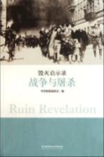 毁灭启示录 战争与屠杀