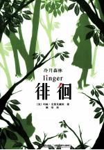 冷月森林 徘徊