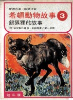 希顿动物故事 3 银狐狸的故事