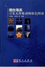 烟台海滨习见无脊椎动物原色图谱