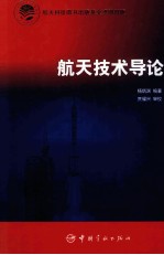 航天技术导论