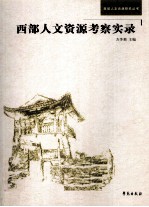 西部人文资源考察实录
