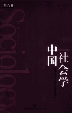 中国社会学 第8卷