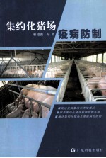 集约化猪场疫病防制