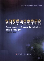 空间医学与生物学研究