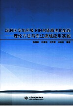 湿润区变化环境下的水资源优化配置 理论方法与东江流域应用实践