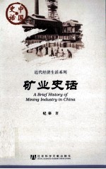 中国史话·近代区域文化系列 矿业史话