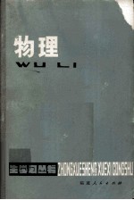 中学生学习丛书 物理 修订本