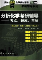 分析化学考研辅导 考点、题库、精解