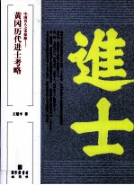 中国名人之市探源 黄冈历代进士考略
