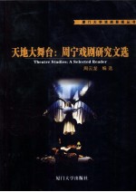天地大舞台 周宁戏剧研究文选