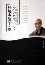 汤鸿霄环境水质学文集 上