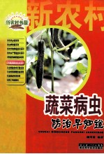 蔬菜病虫害防治早知道