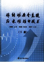 非能动安全先进压水堆核电技术 下
