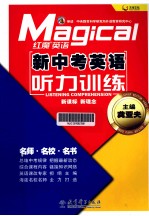 红魔英语 新中考英语 听力训练