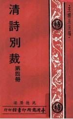 清诗别裁 第4册