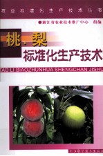 桃、梨标准化生产技术