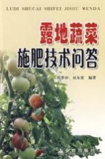 露地蔬菜施肥技术问答