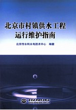 北京市村镇供水工程运行维护指南