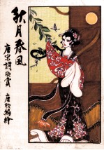 秋月春风