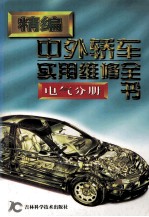 精编中外轿车实用维修全书 电气分册