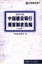 2001年中国建设银行规章制度选编 上
