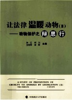 让法律温暖动物 2 动物保护之辩、思、行