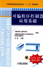 可编程序控制器应用基础