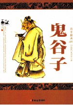 国学经典 鬼谷子