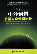 中外饲料质量安全管理比较