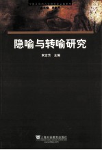 隐喻与转喻研究