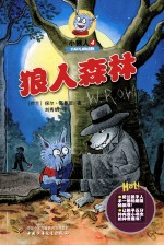 小狼人 4 狼人森林