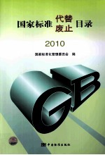 国家标准代替、废止目录 2010