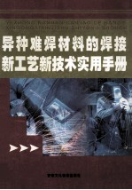 异种难焊材料的焊接新工艺新技术实用手册 第4卷