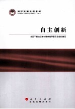 科学发展主题案例 自主创新