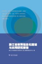 浙江省教育信息化建设与应用研究报告