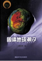 固体地球潮汐