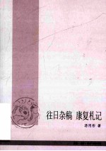 往日杂稿 康复札记