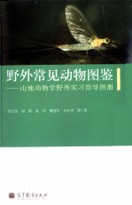 野外常见动物图鉴 山地动物学野外实习指导图册