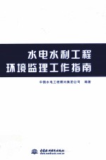 水电水利工程环境监理工作指南