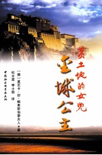黄土地的女儿 金城公主