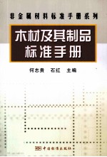 木材及其制品标准手册
