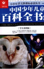 中国少年儿童百科全书 A卷 学生彩图版名师导读版