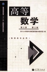 高等学校 第3册 第3版 物理类专业用