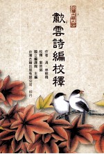 啸云诗编校释