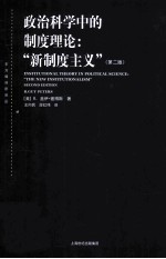 政治科学中的制度理论 “新制度主义” 第2版