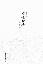 诗意栖居 重读建筑学 上