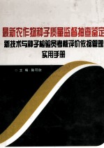 最新农作物种子质量监督抽查鉴定新技术与种子检验员考核评价依据管理实用手册 4