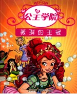公主学院 1 薇琪的王冠