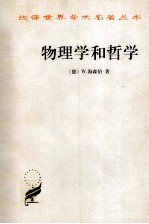 物理学和哲学 现代科学中的革命